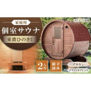 ふるさと納税 アウトドアグッズ 岐阜県 恵那市 東濃ひのき 岐阜県のバレルサウナgalbe mini（2人用）ブラウン×テラコッタブレンド ／ サウナ プライベートサ…