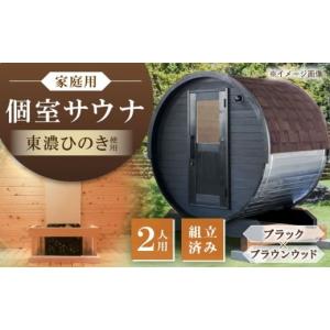 ふるさと納税 アウトドアグッズ 岐阜県 恵那市 東濃ひのき 岐阜県のバレルサウナgalbe mini（2人用）ブラック×ブラウンウッド ／ サウナ プライベートサウナ …