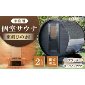 ふるさと納税 アウトドアグッズ 岐阜県 恵那市 東濃ひのき 岐阜県のバレルサウナgalbe mini（2人用）ブラック×オニキスブラック ／ サウナ プライベートサウ…