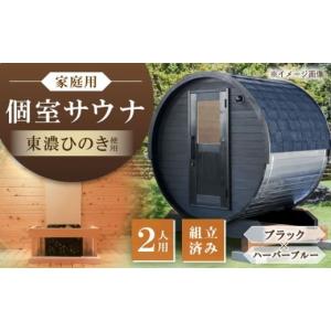 ふるさと納税 アウトドアグッズ 岐阜県 恵那市 東濃ひのき 岐阜県のバレルサウナgalbe mini（2人用）ブラック×ハーバーブルー ／ サウナ プライベートサウナ …