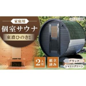 ふるさと納税 アウトドアグッズ 岐阜県 恵那市 東濃ひのき 岐阜県のバレルサウナgalbe mini（2人用）ブラック×シャトーグリーン ／ サウナ プライベートサウ…