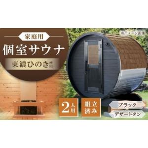 ふるさと納税 アウトドアグッズ 岐阜県 恵那市 東濃ひのき 岐阜県のバレルサウナgalbe mini（2人用）ブラック×デザートタン ／ サウナ プライベートサウナ 個…