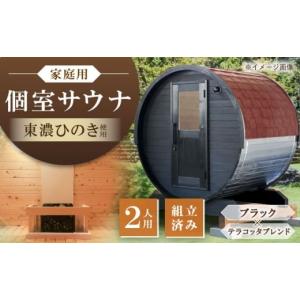 ふるさと納税 アウトドアグッズ 岐阜県 恵那市 東濃ひのき 岐阜県のバレルサウナgalbe mini（2人用）ブラック×テラコッタブレンド ／ サウナ プライベートサ…
