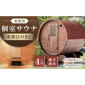 ふるさと納税 アウトドアグッズ 岐阜県 恵那市 東濃ひのきのバレルサウナgalbe middle（4人用）ブラウン×テラコッタブレンド ／ サウナ プライベートサウナ …