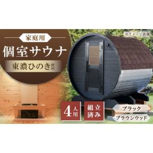 ふるさと納税 アウトドアグッズ 岐阜県 恵那市 東濃ひのきのバレルサウナgalbe middle（4人用）ブラック×ブラウンウッド ／ サウナ プライベートサウナ 個人…