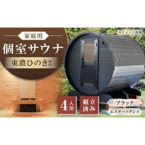 ふるさと納税 アウトドアグッズ 岐阜県 恵那市 東濃ひのきのバレルサウナgalbe middle（4人用）ブラック×エステートグレー ／ サウナ プライベートサウナ 個…