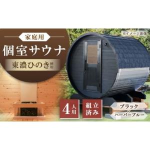 ふるさと納税 アウトドアグッズ 岐阜県 恵那市 東濃ひのきのバレルサウナgalbe middle（4人用）ブラック×ハーバーブルー ／ サウナ プライベートサウナ 個人…