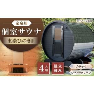 ふるさと納税 アウトドアグッズ 岐阜県 恵那市 東濃ひのきのバレルサウナgalbe middle（4人用）ブラック×シャトーグリーン ／ サウナ プライベートサウナ 個…