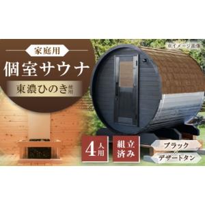 ふるさと納税 アウトドアグッズ 岐阜県 恵那市 東濃ひのきのバレルサウナgalbe middle（4人用）ブラック×デザートタン ／ サウナ プライベートサウナ 個人用 …