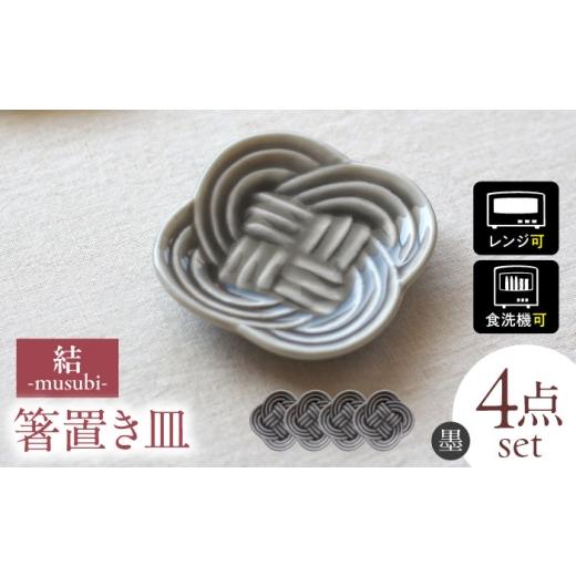 ふるさと納税 伝統技術 岐阜県 瑞浪市  美濃焼 結 箸置き皿 墨 4枚セット 瑞浪市 ／ JS企画...