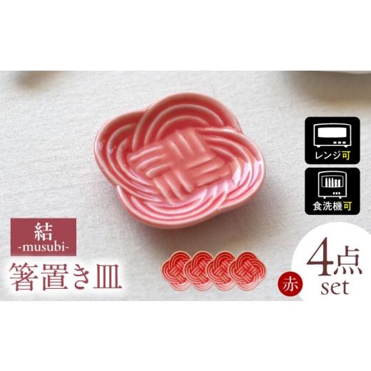 ふるさと納税 伝統技術 岐阜県 瑞浪市  美濃焼 結 箸置き皿 赤 4枚セット 瑞浪市 ／ JS企画...