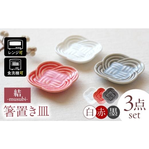 ふるさと納税 伝統技術 岐阜県 瑞浪市  美濃焼 結 箸置き皿 白 赤 墨 3色各1枚セット 瑞浪市...