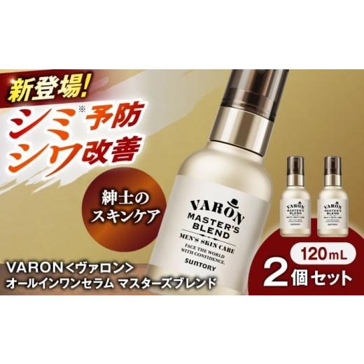 ふるさと納税 化粧水・乳液 美容液・クリーム 島根県 雲南市 VARON ヴァロン マスターズブレン...