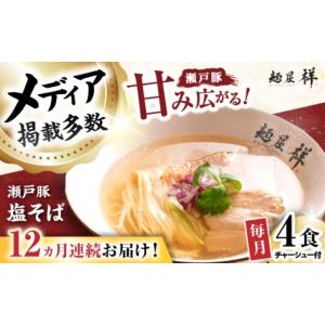 ふるさと納税 ラーメン 塩 愛知県 瀬戸市 全1...の商品画像