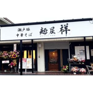 ふるさと納税 ラーメン 塩 愛知県 瀬戸市 全...の詳細画像5