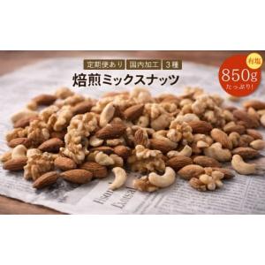 ふるさと納税 菓子 詰合せ 香川県 三豊市 焙煎ミックスナッツ 3種 有塩 850g ミックスナッツ ナッツ アーモンド くるみ カシューナッツ 自家焙煎 父母ヶ浜 焙…｜ふるさとチョイス