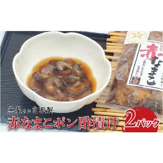 ふるさと納税 魚貝類 兵庫県 - 魚屋さん自家製　赤なまこポン酢漬け　2パック