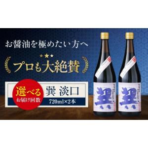 ふるさと納税 醤油 濃口 愛媛県 大洲市 醤油 全12回定期便 天然丸大豆醤油 巽 淡口 720ml×2本 うすくち醤油 しょう油 万能調味料 和食 たまごかけごはん TKG …