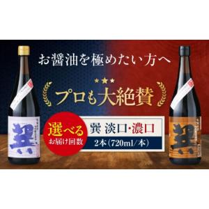 ふるさと納税 醤油 濃口 愛媛県 大洲市 醤油 全12回定期便 天然丸大豆醤油巽セット（淡口・濃口）720ml×各1 計2本 こいくち醤油 うすくち醤油 しょう油 万能…