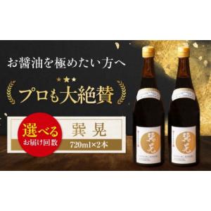 ふるさと納税 醤油 濃口 愛媛県 大洲市 醤油 全12回定期便 天然丸大豆醤油 巽 晃 720ml×2本 しょう油 万能調味料 和食 刺身 寿司 冷奴 焼き魚 煮物 炒め物 美…