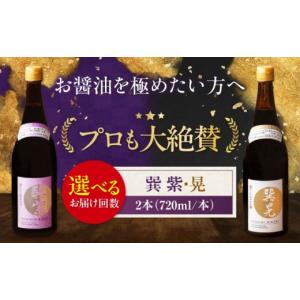 ふるさと納税 醤油 濃口 愛媛県 大洲市 醤油 全12回定期便 天然丸大豆醤油巽セット（紫・晃）720ml×各1 計2本 しょう油 万能調味料 和食 刺身 寿司 冷奴 焼き…