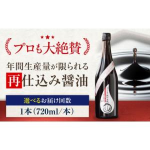ふるさと納税 醤油 濃口 愛媛県 大洲市 醤油 全12回定期便 再仕込み醤油　梶田泰嗣 720ml×1 さいしこみ醤油 しょう油 万能調味料 和食 刺身 寿司 冷奴 焼き魚…