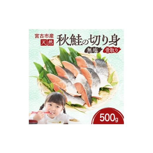 ふるさと納税 魚貝類 岩手県 宮古市 国産 天然 秋鮭 切り身 骨取り 三陸の恵み 冷凍 500g ...