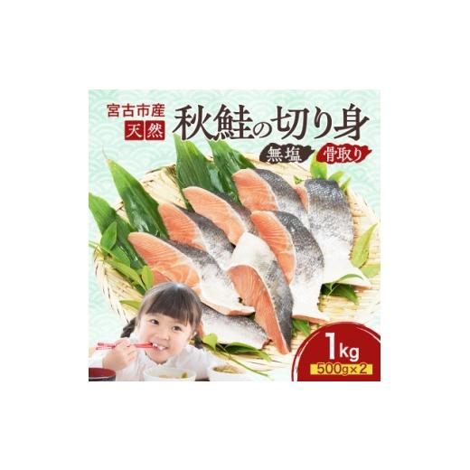 ふるさと納税 魚貝類 岩手県 宮古市 国産 天然 秋鮭 切り身 骨取り 三陸の恵み 冷凍 1kg 5...