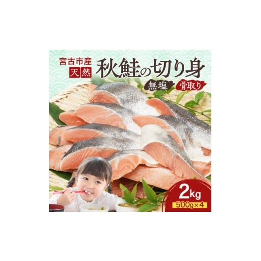 ふるさと納税 魚貝類 岩手県 宮古市 国産 天然 秋鮭 切り身 骨取り 三陸の恵み 冷凍 2kg 5...