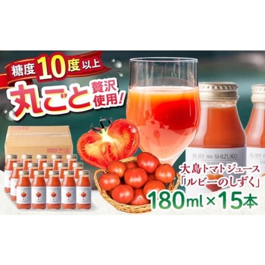 ふるさと納税 果汁飲料 トマト 長崎県 西海市  愛情たっぷり。 大島 トマトジュース ルビーのしず...