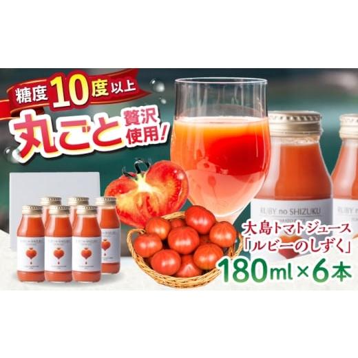 ふるさと納税 果汁飲料 トマト 長崎県 西海市  愛情たっぷり。 大島 トマトジュース 「ルビーのし...