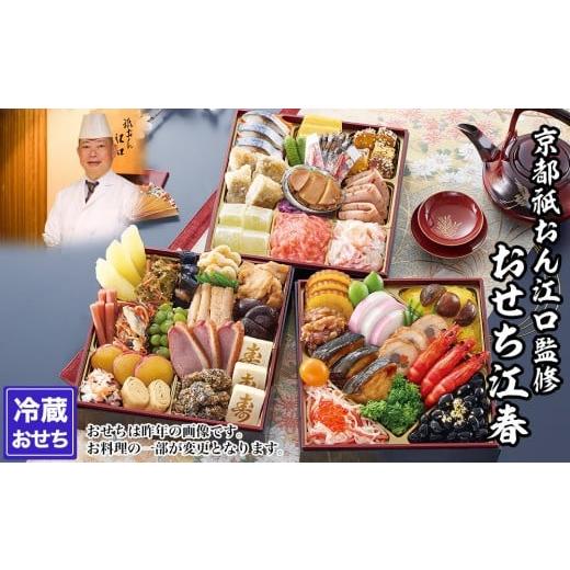 ふるさと納税 おせち 京都府 京都市  京都祇園・江口 監修おせち 江春 約4〜5人前｜京おせち 本...