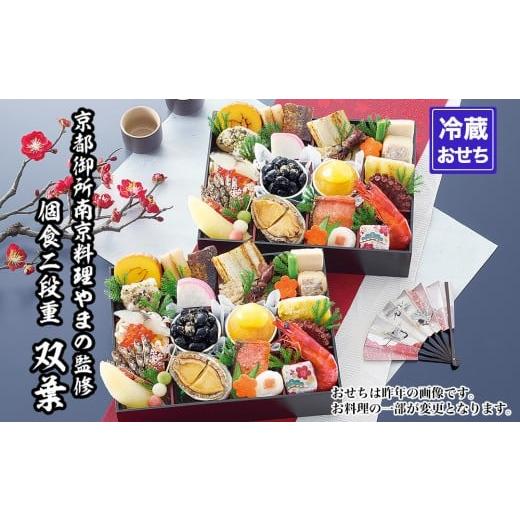ふるさと納税 おせち 京都府 京都市  京都御所南 京料理・やまの 監修個食二段重「双葉」約2人前｜...