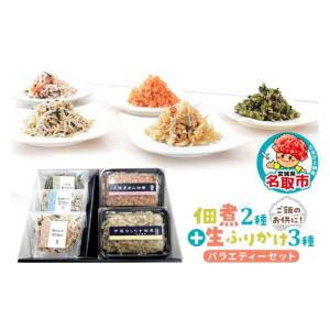 ふるさと納税 惣菜・レトルト 宮城県 名取市 佃煮・生ふりかけバラエティーセット 佃煮 つくだ煮 しらす佃煮 三陸産あみ佃煮 伊達なしらす 生ふりかけ 三陸産…