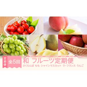 ふるさと納税 果物の詰合せ 山形県 村山市 先行予約 和 フルーツ 定期便 全5回 秋始まり ラ・フランス りんご サンふじ さくらんぼ 佐藤錦 もも 白桃 ぶどう …
