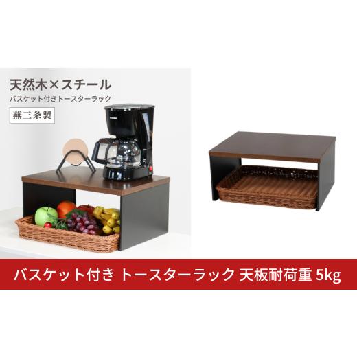 ふるさと納税 雑貨・日用品 新潟県 三条市 バスケット付き トースターラック 天板耐荷重 5kg 天...