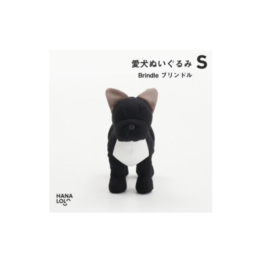 ふるさと納税 雑貨・日用品 ぬいぐるみ 愛知県 岡崎市  ハナロロ 愛犬ぬいぐるみ フレブル S(ブ...