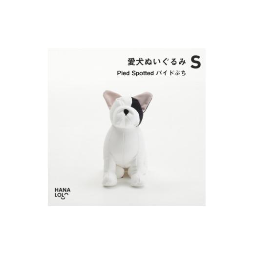 ふるさと納税 雑貨・日用品 ぬいぐるみ 愛知県 岡崎市  ハナロロ 愛犬ぬいぐるみ フレブル S(パ...