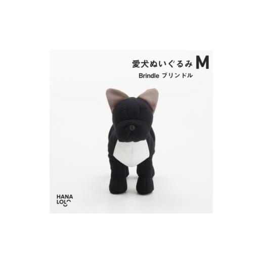 ふるさと納税 雑貨・日用品 ぬいぐるみ 愛知県 岡崎市  ハナロロ 愛犬ぬいぐるみ フレブル M(ブ...