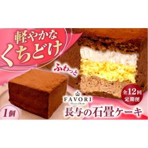 ふるさと納税 ケーキ・カステラ チョコレートケーキ 長崎県 長与町 12回定期便 長与の石畳ケーキ 1個 ／ チョコレートケーキ ケーキ 冷凍 スイーツ ／ 長与町…
