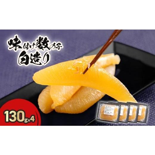 ふるさと納税 魚貝類 数の子 北海道 北斗市 味付け数の子白造り130ｇｘ4 ふるさと納税 人気 お...