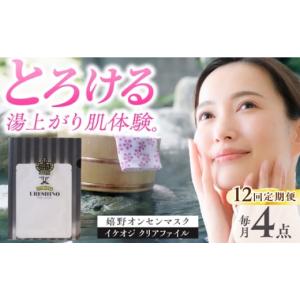 ふるさと納税 化粧水・乳液 美容液・クリーム 佐賀県 嬉野市 12回定期便 嬉野オンセンマスク マンスリーセット（イケオジクリアファイル付き） ボンジュール…
