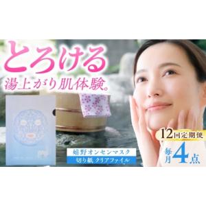 ふるさと納税 化粧水・乳液 美容液・クリーム 佐賀県 嬉野市 12回定期便 嬉野オンセンマスク マンスリーセット（切り紙クリアファイル付き） ボンジュール株…