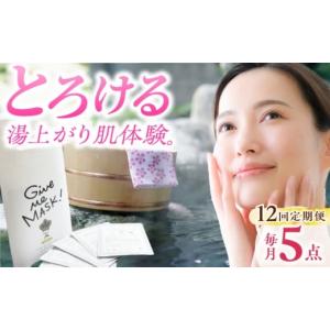ふるさと納税 化粧水・乳液 美容液・クリーム 佐賀県 嬉野市 12回定期便 嬉野オンセンマスク Give Me MASK (5枚セット) ボンジュール株式会社 NCV115