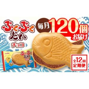 ふるさと納税 菓子 チョコレート 愛知県 瀬戸市 全12回定期便 ぷくぷくたい 120個 ／ おやつ チョコ もなか お菓子 おかし ／ 瀬戸市 ／ 株式会社meito BBCI0…