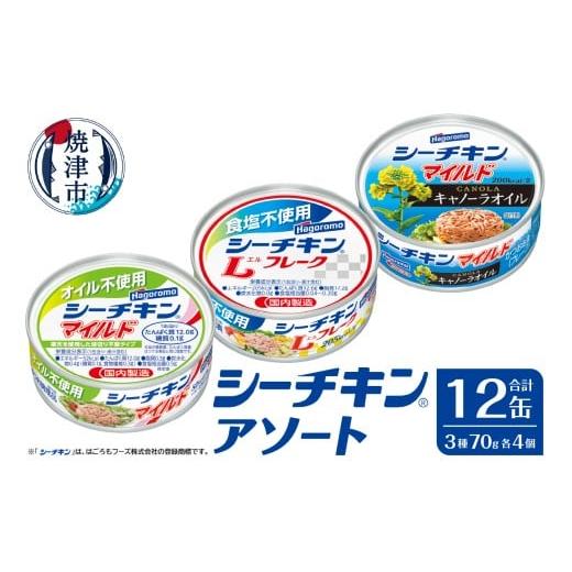 ふるさと納税 缶詰・瓶詰 魚貝類 静岡県 焼津市 a10-1258　シーチキンアソート MOS-12...