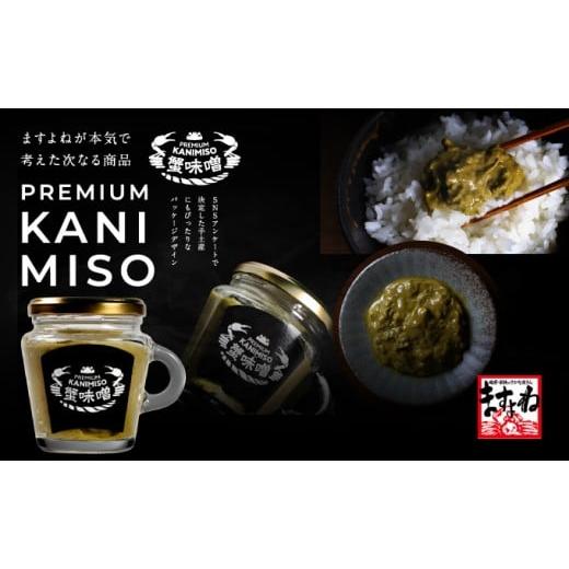 ふるさと納税 カニ ずわいガニ 福井県 敦賀市 PREMIUM 蟹味噌 100g×3個 セット ます...