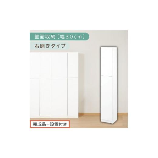 ふるさと納税 家具 収納家具 和歌山県 海南市  完成品＋設置付き 壁面収納〔幅30cm・本体・右開...
