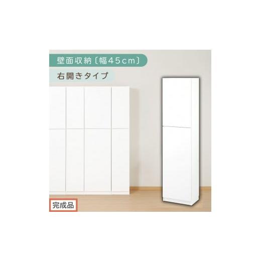 ふるさと納税 家具 収納家具 和歌山県 海南市  完成品でお届け 壁面収納〔幅45cm・本体・右開き...