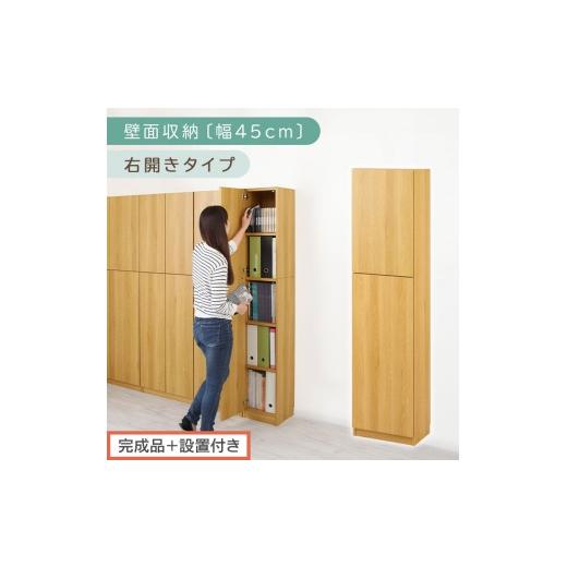 ふるさと納税 家具 収納家具 和歌山県 海南市  完成品＋設置付き 壁面収納〔幅45cm・本体・右開...